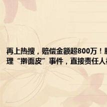 再上热搜,赔偿金额超800万!胖东来处理“擀面皮”事件,直接责任人被辞退