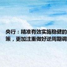 央行：精准有效实施稳健的货币政策，更加注重做好逆周期调节