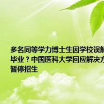多名同等学力博士生因学校误解政策无法毕业?中国医科大学回应解决方案,称已暂停招生