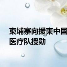 柬埔寨向援柬中国中医医疗队授勋