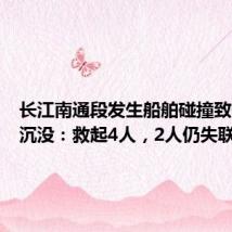 长江南通段发生船舶碰撞致一船只沉没:救起4人,2人仍失联
