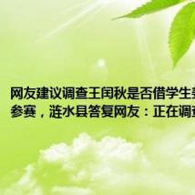 网友建议调查王闰秋是否借学生姜萍账号参赛,涟水县答复网友:正在调查办理