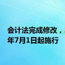 会计法完成修改,2024年7月1日起施行