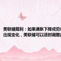 美联储戴利:如果通胀下降或劳动力市场出现变化,美联储可以适时调整政策