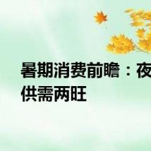 暑期消费前瞻：夜经济供需两旺