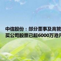 中信股份：部分董事及高管自愿购买公司股票已超6000万港元