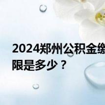 2024郑州公积金缴存下限是多少?