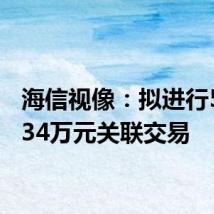 海信视像:拟进行5934.34万元关联交易