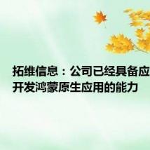 拓维信息:公司已经具备应用仓颉开发鸿蒙原生应用的能力