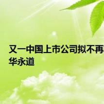 又一中国上市公司拟不再聘任普华永道