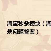 淘宝秒杀模块（淘宝秒杀问题答案）