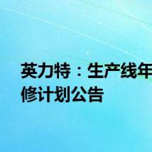 英力特:生产线年度检修计划公告