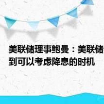 美联储理事鲍曼：美联储尚未达到可以考虑降息的时机