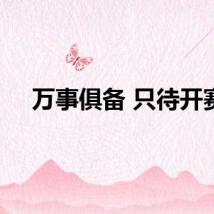 万事俱备 只待开赛