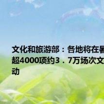 文化和旅游部:各地将在暑期举办超4000项约3.7万场次文旅消费活动