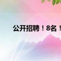 公开招聘！8名！