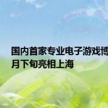 国内首家专业电子游戏博物馆7月下旬亮相上海