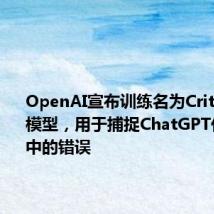 OpenAI宣布训练名为CriticGPT的模型,用于捕捉ChatGPT代码输出中的错误