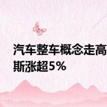 汽车整车概念走高 赛力斯涨超5%