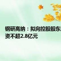 钢研高纳:拟向控股股东定增募资不超2.8亿元