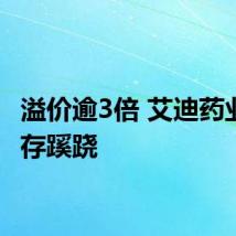溢价逾3倍 艾迪药业重组存蹊跷