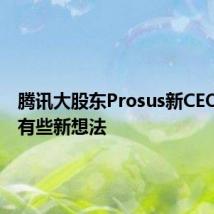 腾讯大股东Prosus新CEO上任,有些新想法
