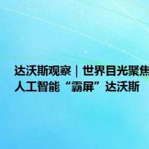 达沃斯观察|世界目光聚焦大连,人工智能“霸屏”达沃斯