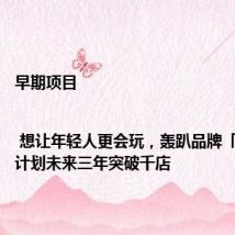 早期项目 | 想让年轻人更会玩,轰趴品牌「漆轰趴」计划未来三年突破千店