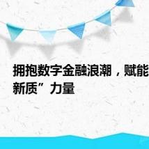 拥抱数字金融浪潮,赋能双区“新质”力量