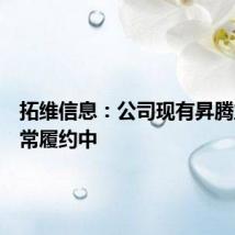 拓维信息:公司现有昇腾业务正常履约中