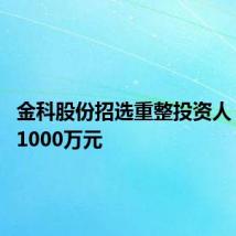 金科股份招选重整投资人 保证金1000万元