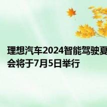 理想汽车2024智能驾驶夏季发布会将于7月5日举行