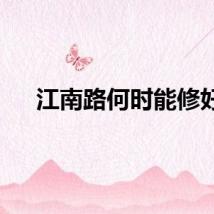 江南路何时能修好