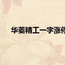 华菱精工一字涨停