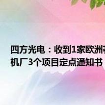 四方光电:收到1家欧洲著名主机厂3个项目定点通知书