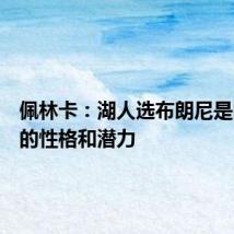 佩林卡:湖人选布朗尼是因为他的性格和潜力