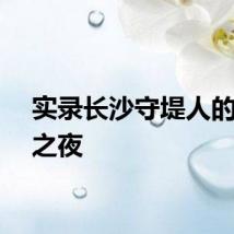 实录长沙守堤人的不眠之夜