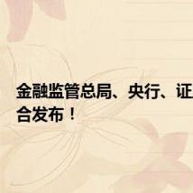 金融监管总局、央行、证监会联合发布!