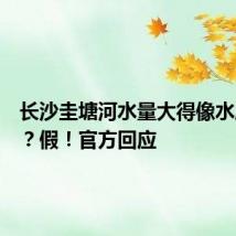长沙圭塘河水量大得像水库开闸?假!官方回应
