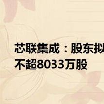 芯联集成:股东拟减持不超8033万股