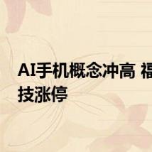 AI手机概念冲高 福蓉科技涨停