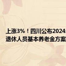 上涨3%!四川公布2024年调整退休人员基本养老金方案