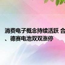 消费电子概念持续活跃 合兴股份、德赛电池双双涨停