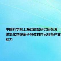 中国科学院上海硅酸盐研究所张涛:固态电池领域氧化物锂离子导体材料已具备产业化宏量生产能力