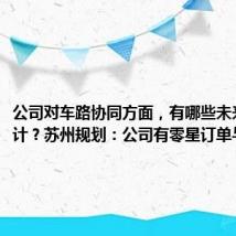 公司对车路协同方面,有哪些未来相关设计?苏州规划:公司有零星订单与此相关