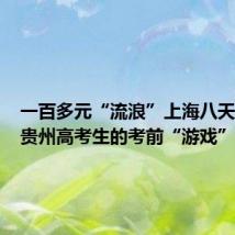 一百多元“流浪”上海八天,一名贵州高考生的考前“游戏”