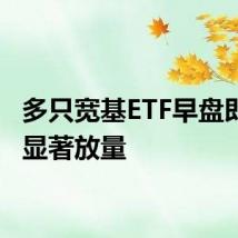 多只宽基ETF早盘即出现显著放量