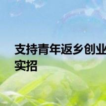 支持青年返乡创业要有实招