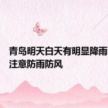 青岛明天白天有明显降雨,出行注意防雨防风
