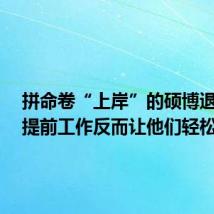 拼命卷“上岸”的硕博退学了 提前工作反而让他们轻松